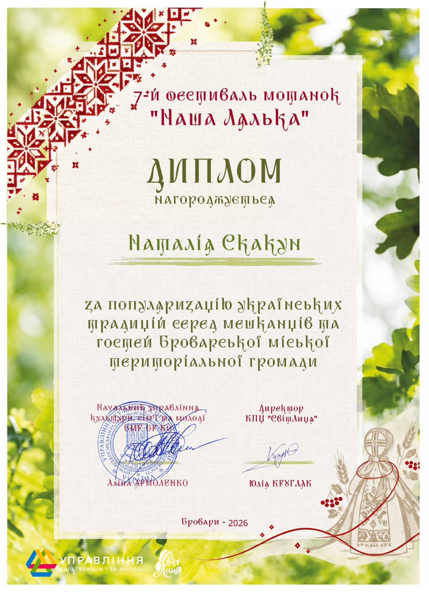 Диплом 7-го фестивалю мотанок «Наша лялька» (Бровари, 2026), виданий Наталії Скакун за популяризацію українських традицій